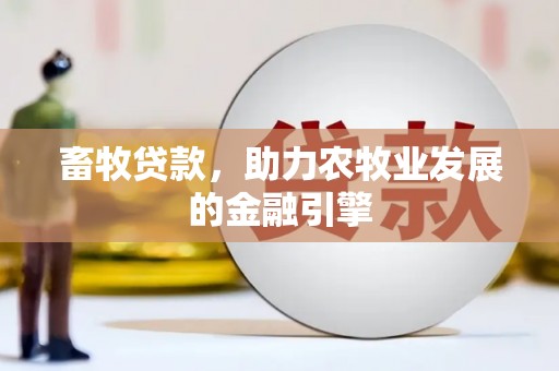 错那畜牧贷款，助力农牧业发展的金融引擎