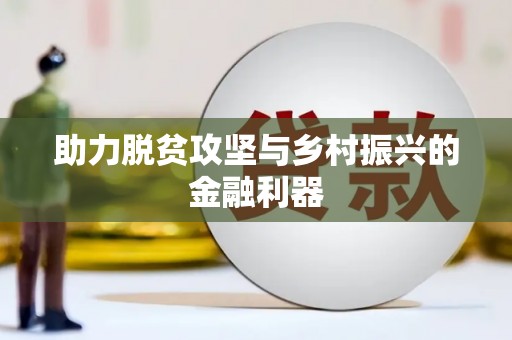 错那助力脱贫攻坚与乡村振兴的金融利器