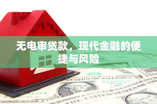 错那无电审贷款，现代金融的便捷与风险
