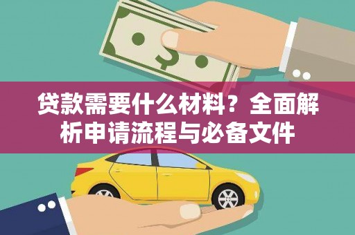 错那贷款需要什么材料？全面解析申请流程与必备文件