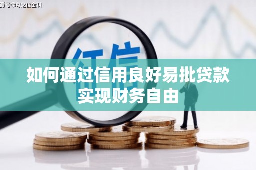 错那如何通过信用良好易批贷款实现财务自由