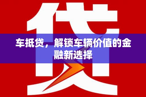 错那车抵贷，解锁车辆价值的金融新选择