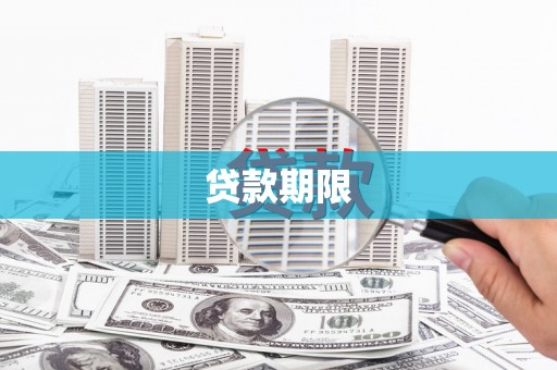 错那贷款期限
