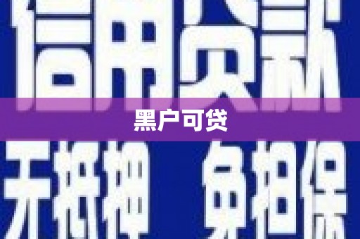 错那黑户可贷