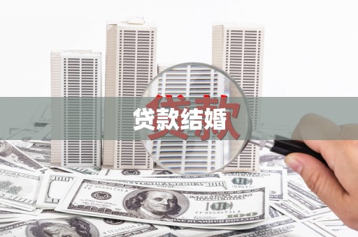 错那贷款结婚