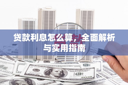 错那贷款利息怎么算，全面解析与实用指南