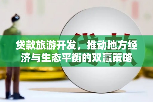 错那贷款旅游开发，推动地方经济与生态平衡的双赢策略