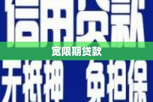 错那宽限期贷款