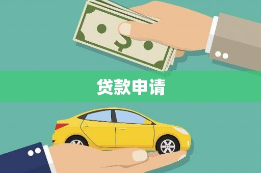 错那贷款申请