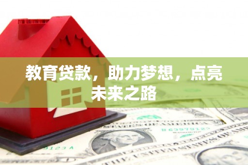 错那教育贷款，助力梦想，点亮未来之路