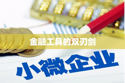 错那金融工具的双刃剑