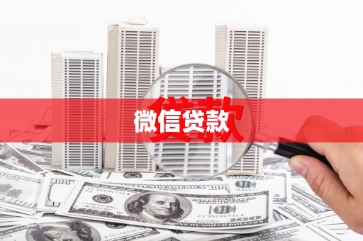 错那微信贷款