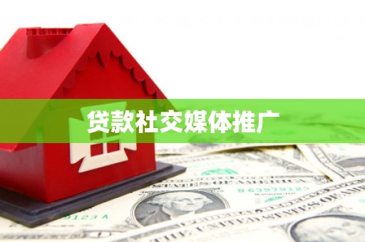 错那贷款社交媒体推广