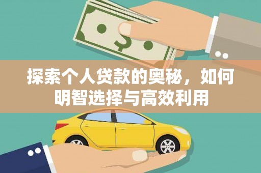 错那探索个人贷款的奥秘，如何明智选择与高效利用