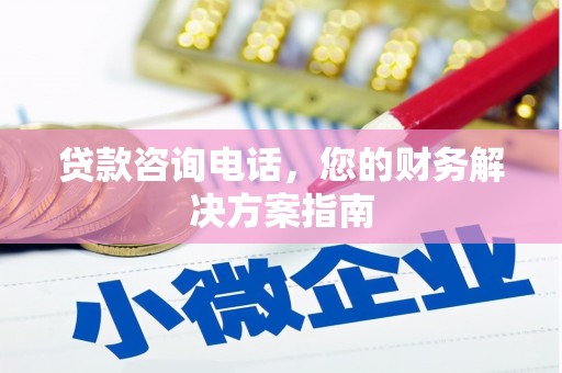 错那贷款咨询电话，您的财务解决方案指南