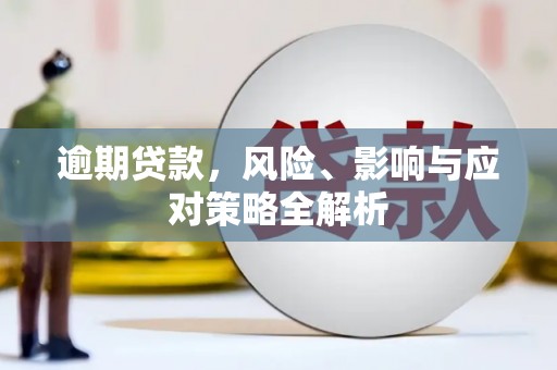 错那逾期贷款，风险、影响与应对策略全解析