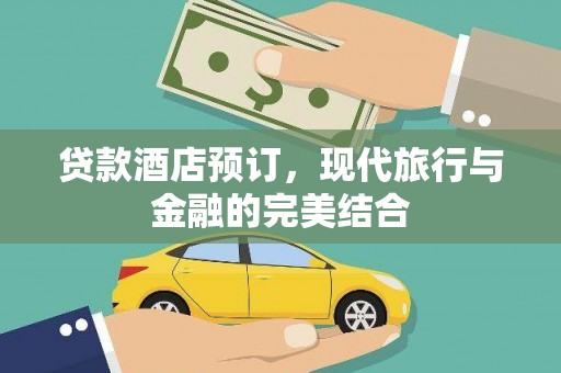 错那贷款酒店预订，现代旅行与金融的完美结合