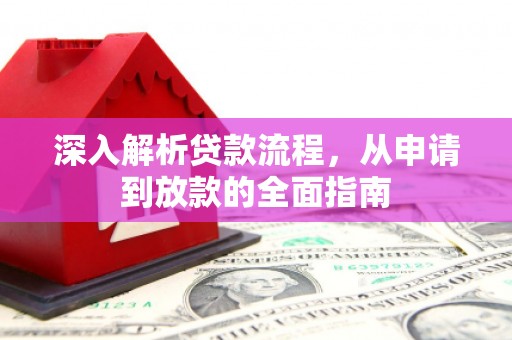 错那深入解析贷款流程，从申请到放款的全面指南
