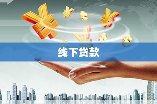 错那线下贷款