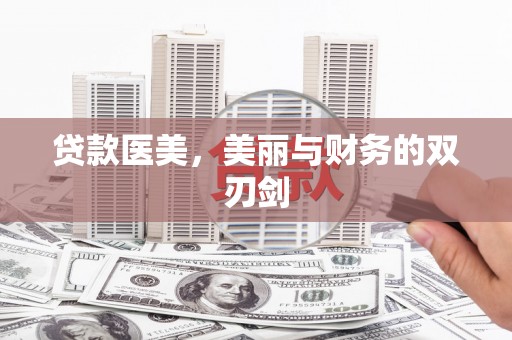 错那贷款医美，美丽与财务的双刃剑