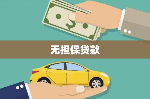 错那无担保贷款