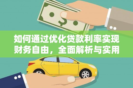 错那如何通过优化贷款利率实现财务自由，全面解析与实用策略