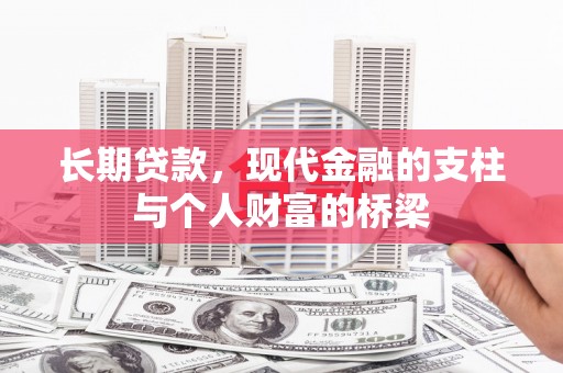 错那长期贷款，现代金融的支柱与个人财富的桥梁