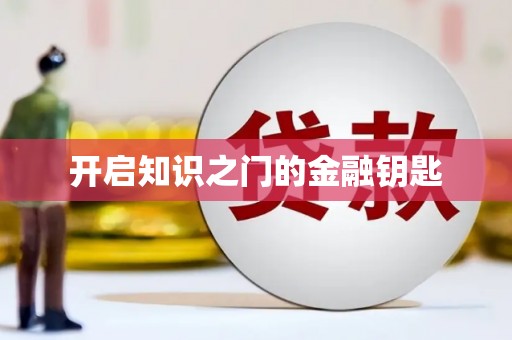 错那开启知识之门的金融钥匙