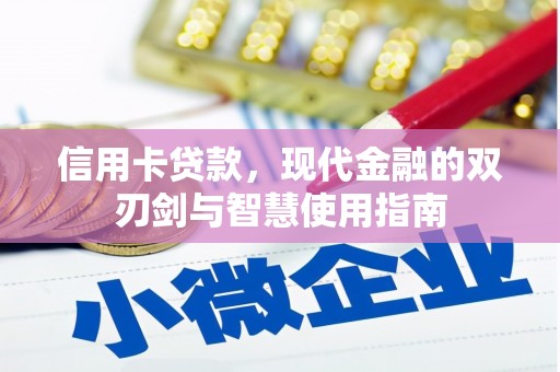 错那信用卡贷款，现代金融的双刃剑与智慧使用指南