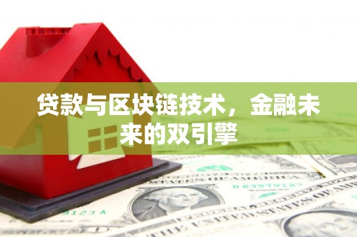 错那贷款与区块链技术，金融未来的双引擎