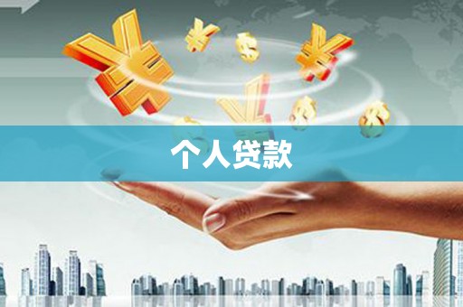 错那个人贷款