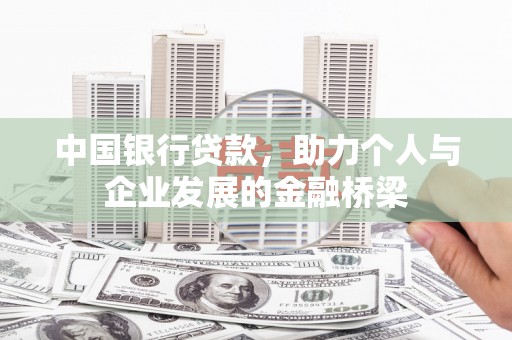 错那中国银行贷款，助力个人与企业发展的金融桥梁