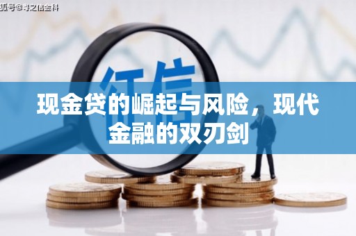 错那现金贷的崛起与风险，现代金融的双刃剑