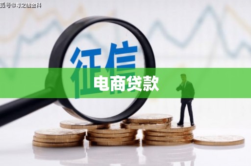 错那电商贷款