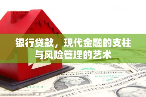 错那银行贷款，现代金融的支柱与风险管理的艺术