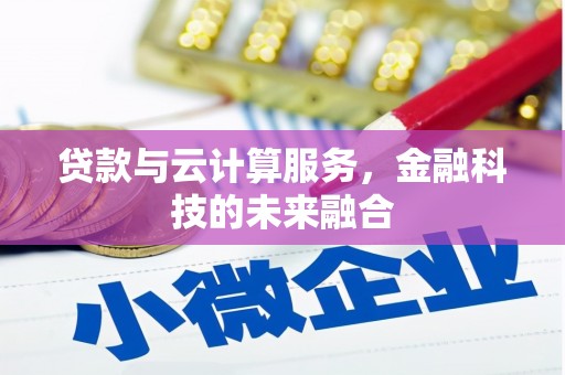 错那贷款与云计算服务，金融科技的未来融合
