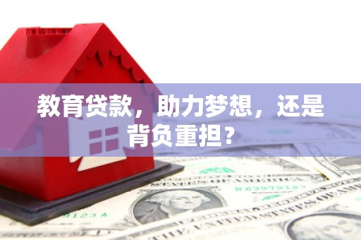 错那教育贷款，助力梦想，还是背负重担？