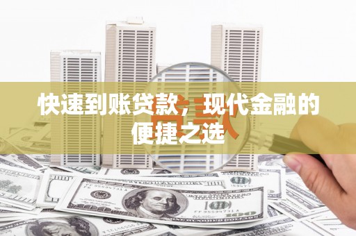 错那快速到账贷款，现代金融的便捷之选