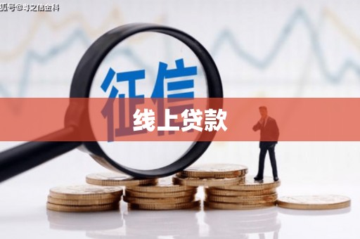 错那线上贷款