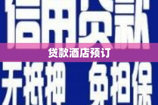 错那贷款酒店预订