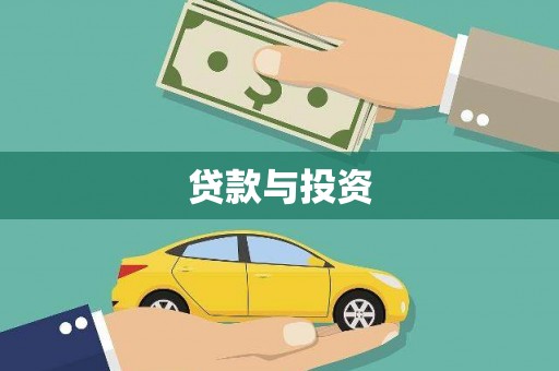 错那贷款与投资