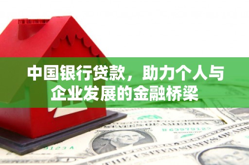 错那中国银行贷款，助力个人与企业发展的金融桥梁