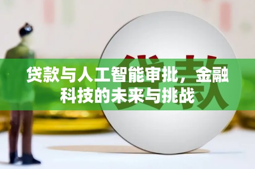 错那贷款与人工智能审批，金融科技的未来与挑战