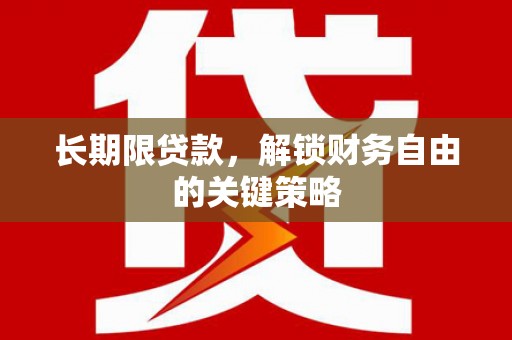 错那长期限贷款，解锁财务自由的关键策略