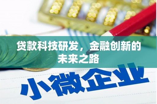 错那贷款科技研发，金融创新的未来之路