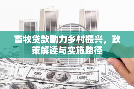 错那畜牧贷款助力乡村振兴，政策解读与实施路径
