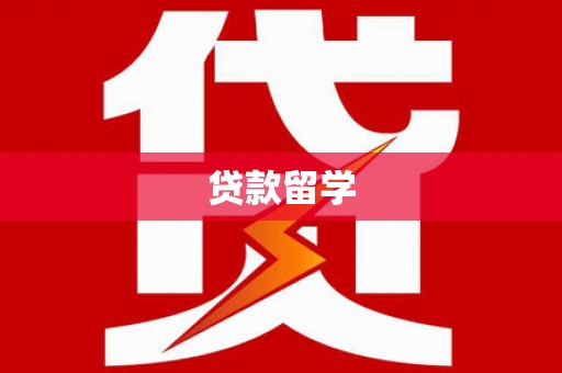 错那贷款留学