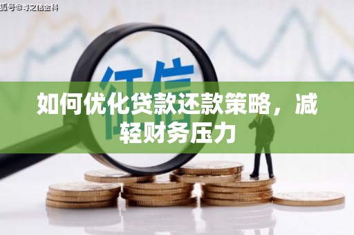 错那如何优化贷款还款策略，减轻财务压力