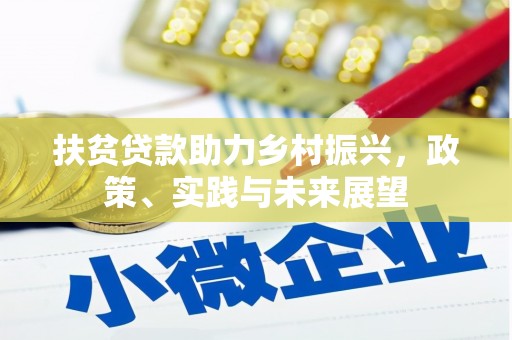 错那扶贫贷款助力乡村振兴，政策、实践与未来展望