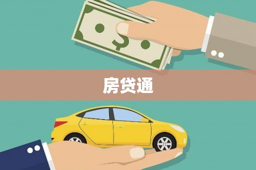错那房贷通